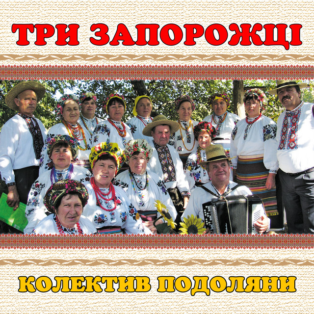 Обкладинка: Три запорожці — колектив Подоляни