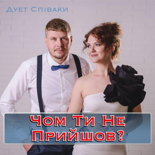Cover art: Чом Ти Не Прийшов — Duet Spivaki