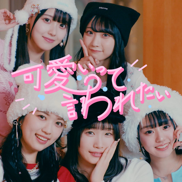 可愛いって言われたい - song and lyrics by TAKANE NO NADESHIKO