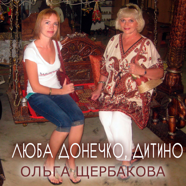 Обкладинка: Люба донечко, дитино — Ольга Щербакова
