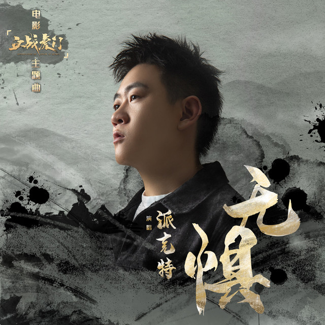 無懼 (《血戰虎門》電影主題曲)