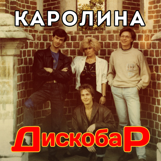 Группа Каролина Image