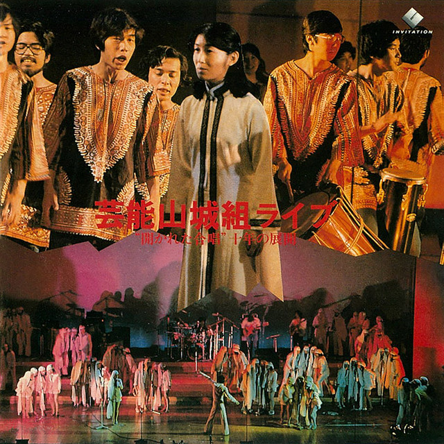 芸能山城組ライブ～”開かれた合唱”十年の展開 - Album by Geinoh