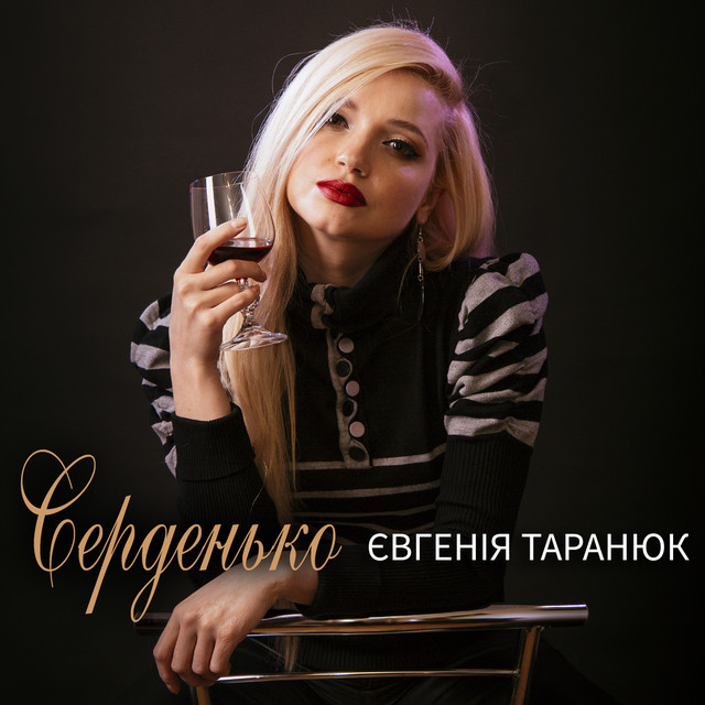 Обкладинка: Серденько — Євгенія Таранюк