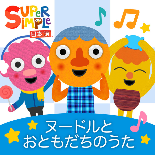 Noodle & Pals Songs - Album by Super Simple 日本語 | Spotify