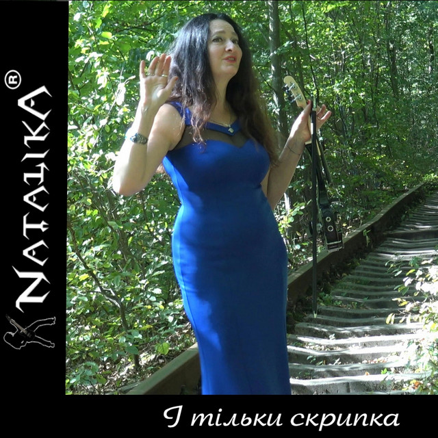 Обкладинка: І тільки скрипка розповість - And only the violin will tell — Natalika
