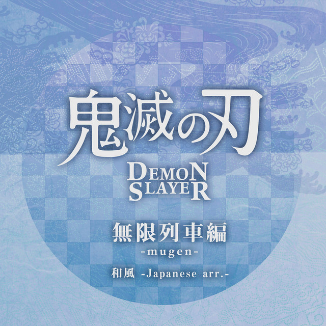 白銀 フルver オリジナル Lisa 鬼滅の刃 無限列車編 エンディング 和楽器ver Single By スイートピアノ メロディーズ Spotify