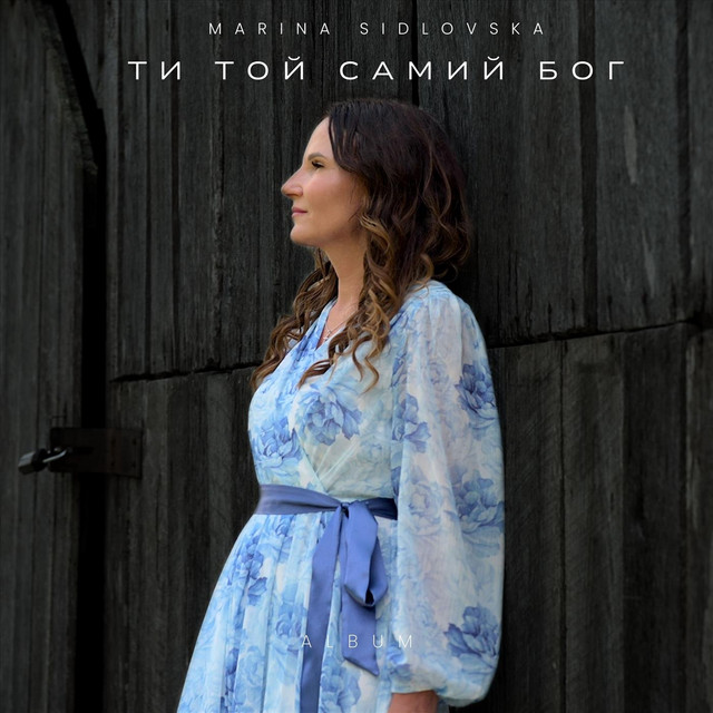 Обкладинка: Ти той самий Бог — Marina Sidlovska