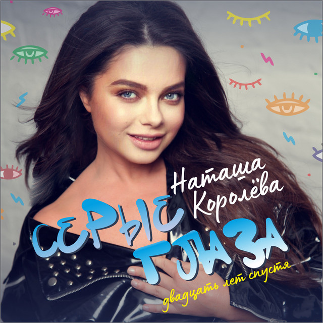 Серые Глаза. Двадцать Лет Спустя cover