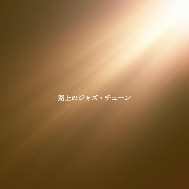 路上のジャズ・チューン cover art