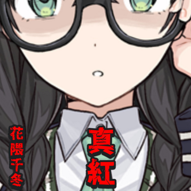 真紅