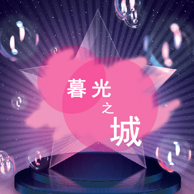 暮光之城 cover art