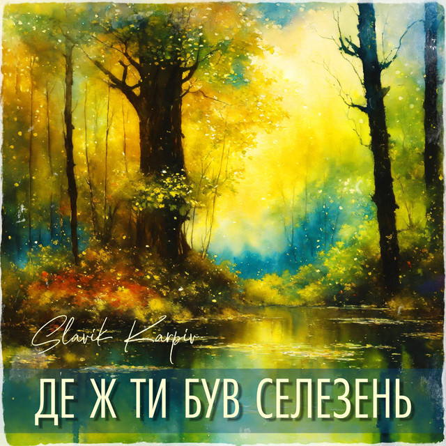 Обкладинка: Де ж ти був селезень - A Capella — Slavik Karpiv