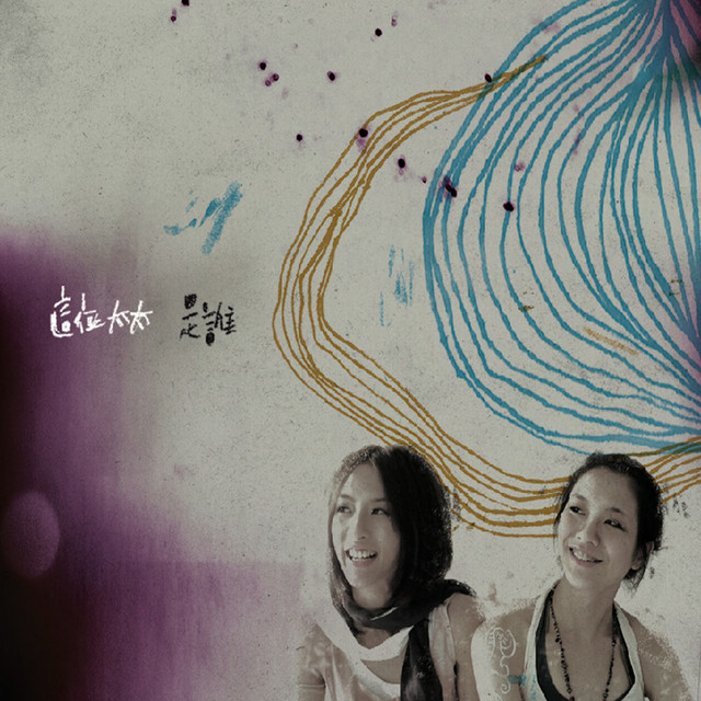是誰 cover art