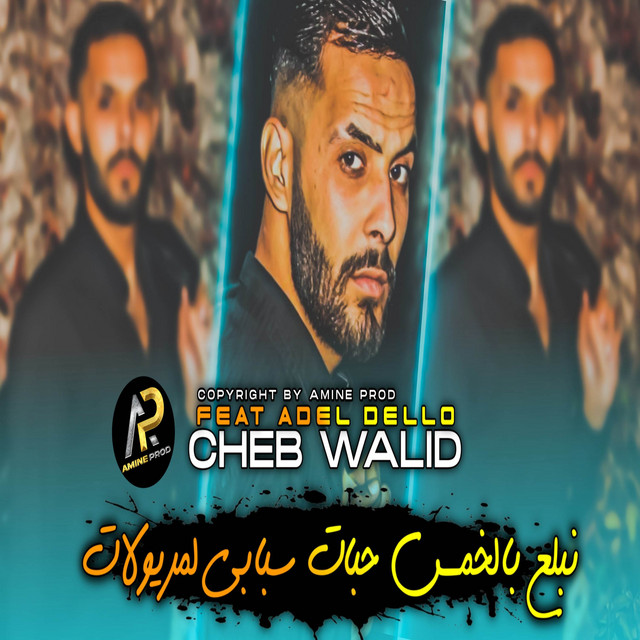 نبلع بالخمس حبات سبابي لمريولات cover art