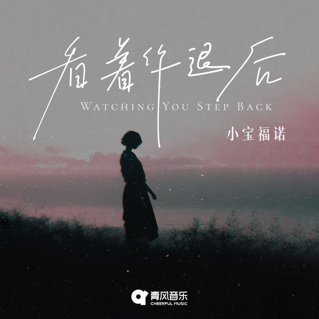 Watching You Step Back