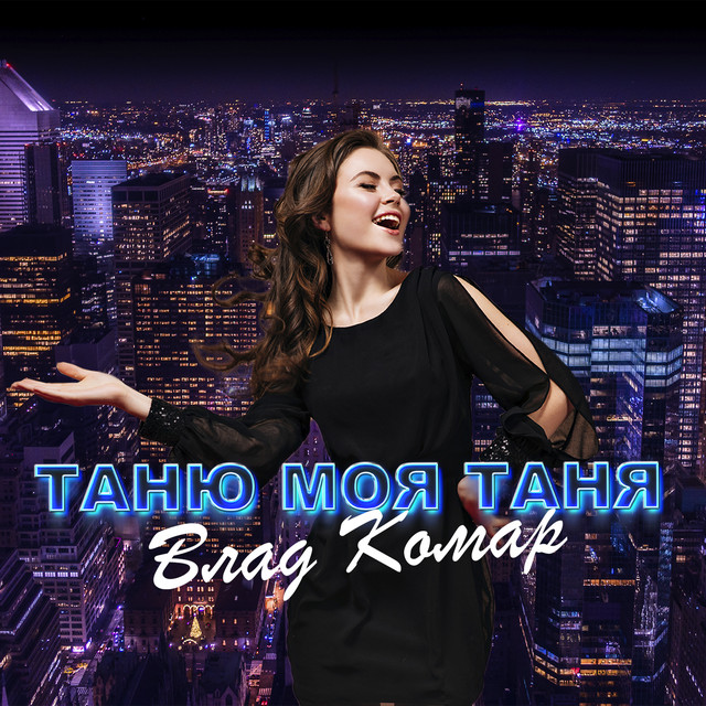 Обкладинка: Таню моя Таня - Зацвіте черешня — Влад Комар