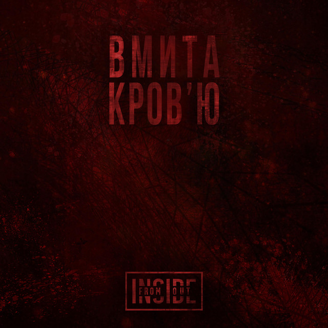 Обкладинка: Вмита кров'ю — From Inside Out