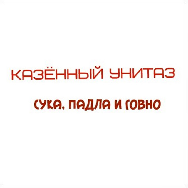 Сука, падла и говно cover art