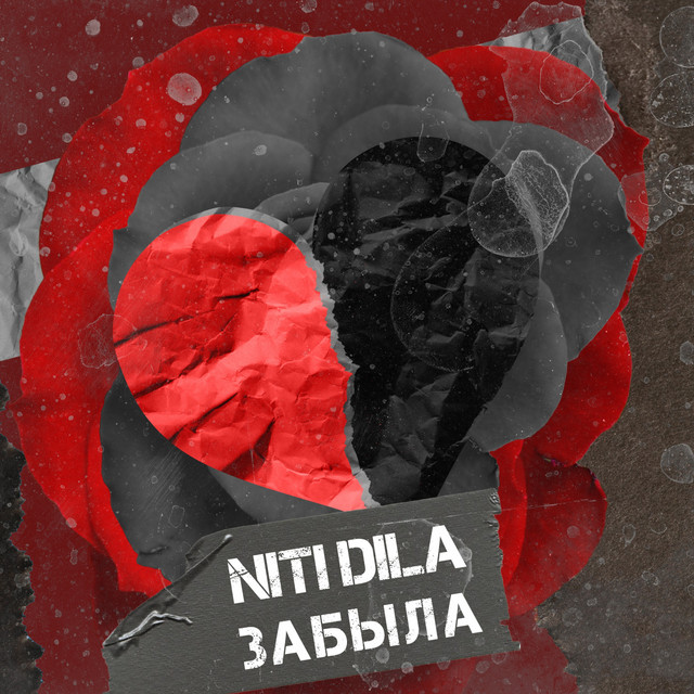 Забыла