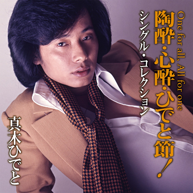 陶酔・心酔・ひでと節！〜シングル・コレクション - Compilation by