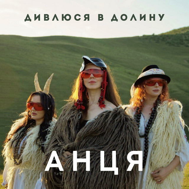 Cover art: Дивлюся в долину — Анця