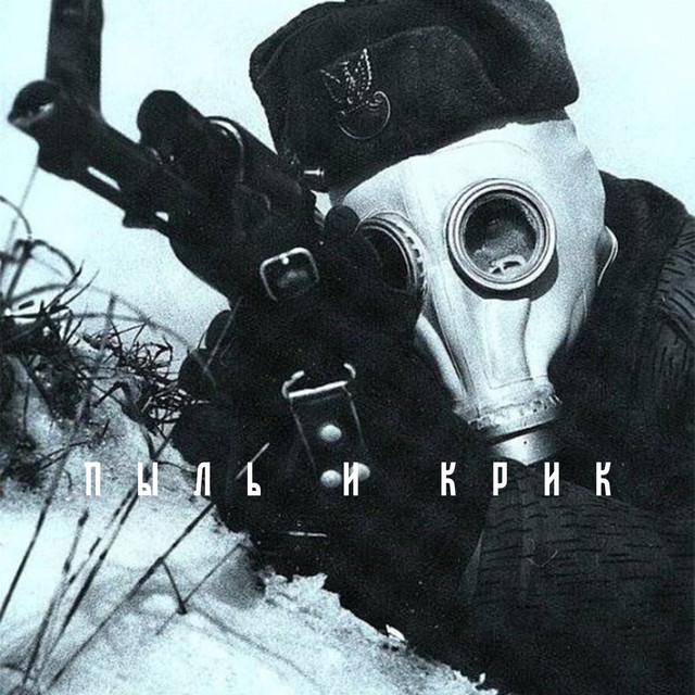 Пыль И Крик cover art