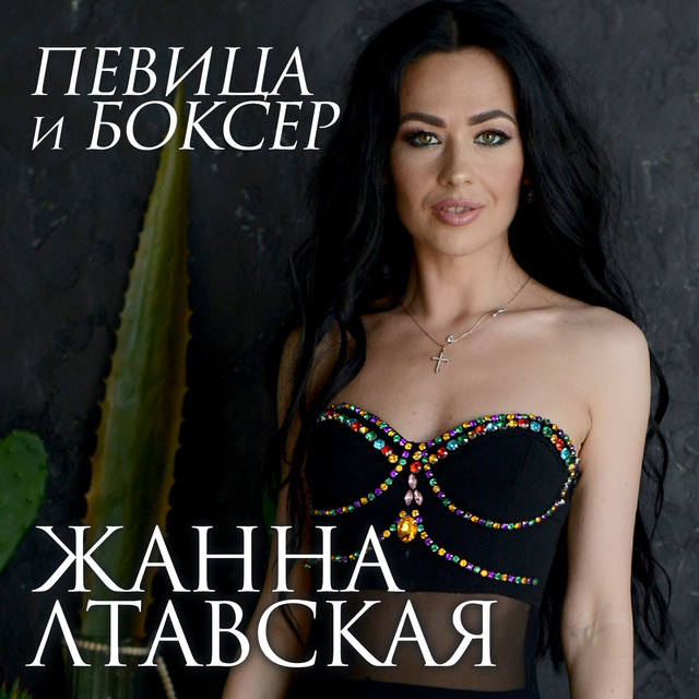 Обкладинка Жанна Лтавська — Певица и боксер