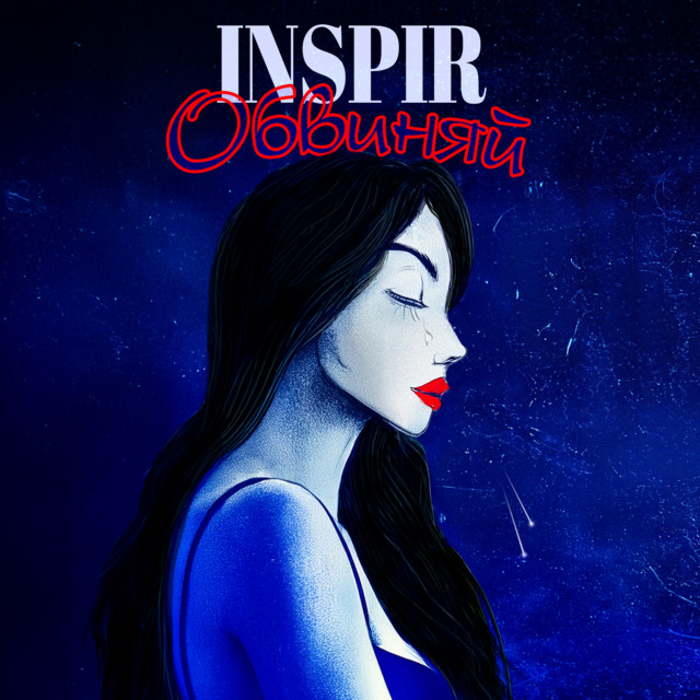 Cover art: Обвиняй — Inspir