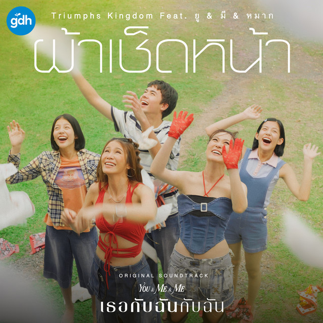 ผ้าเช็ดหน้า (feat. ยู & มี & หมาก) [Ost. เธอกับฉันกับฉัน] cover art