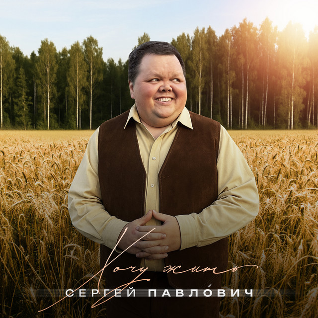 Сергей Павлович