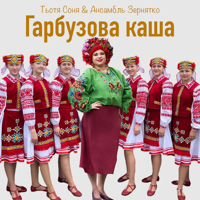 Обкладинка: Гарбузова каша — Тьотя Соня