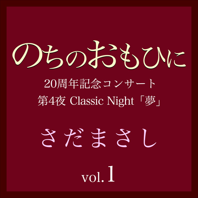 セロ弾きのゴーシュ のちのおもひに Classic Nightライヴvers Song By Masashi Sada Spotify