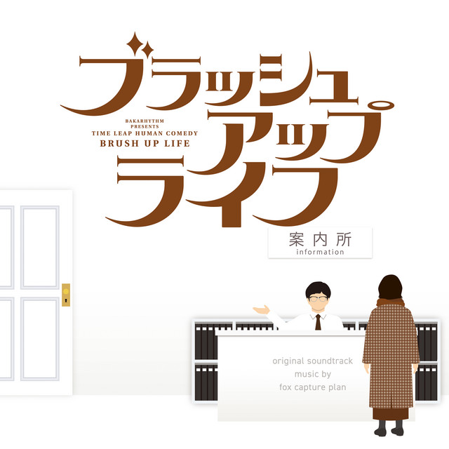日本テレビ系日曜ドラマ「ブラッシュアップライフ」オリジナル