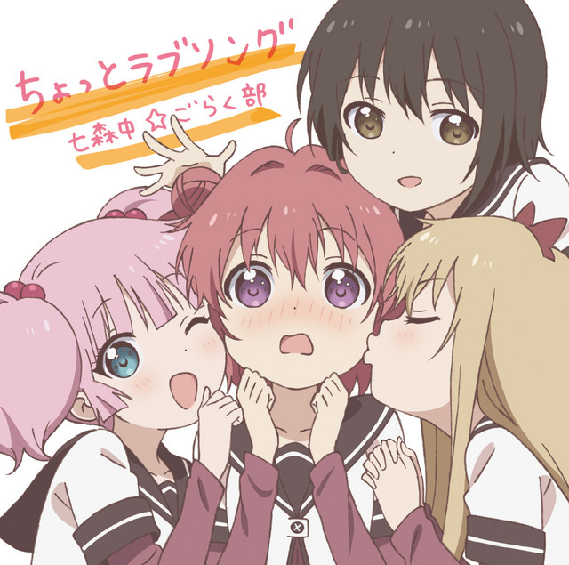 YURUYURI 本体 ゆるゆり