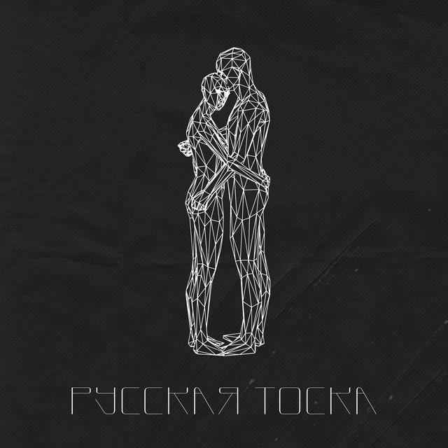 Русская тоска cover art