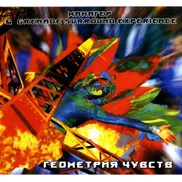 Геометрия чувств cover art