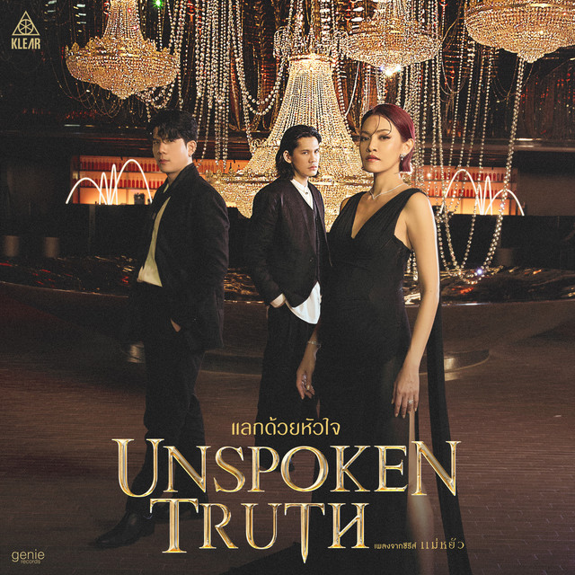 แลกด้วยหัวใจ (Unspoken Truth) - เพลงจากซีรีส์ "แม่หยัว"