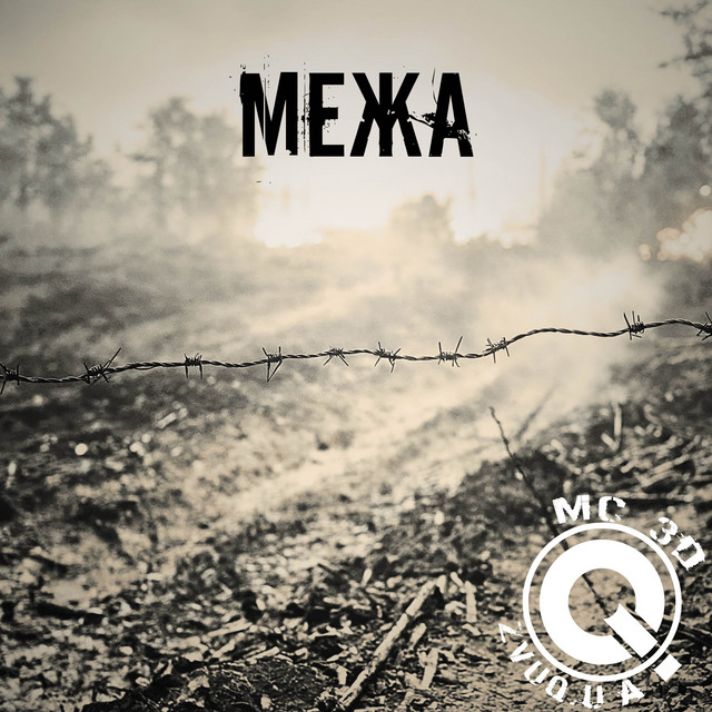 Обкладинка: Межа — MC 3D