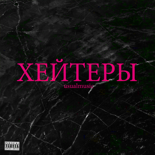 Хейтеры