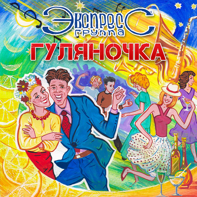 Гуляночка cover art