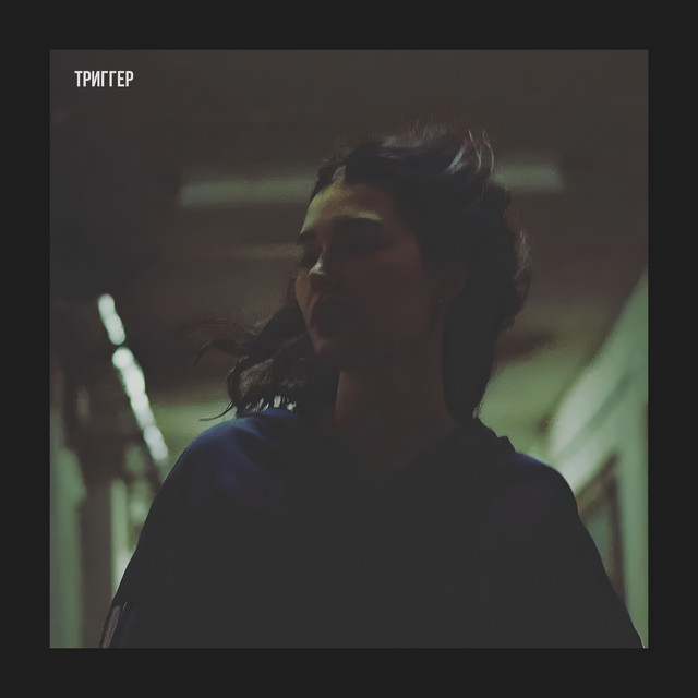 Триггер cover art