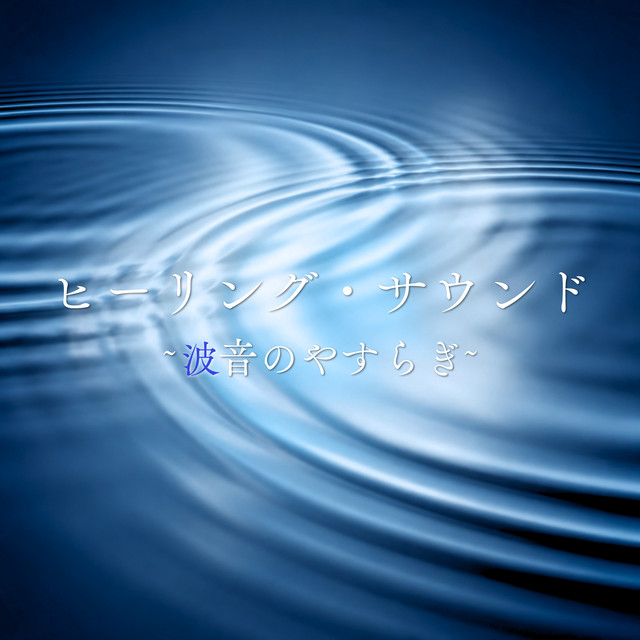 Healing Sounds ~The Soothing Sound of Waves~ cover art