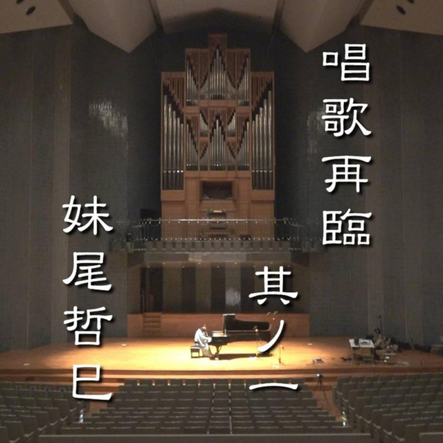 唱歌再臨其ノ一 cover art
