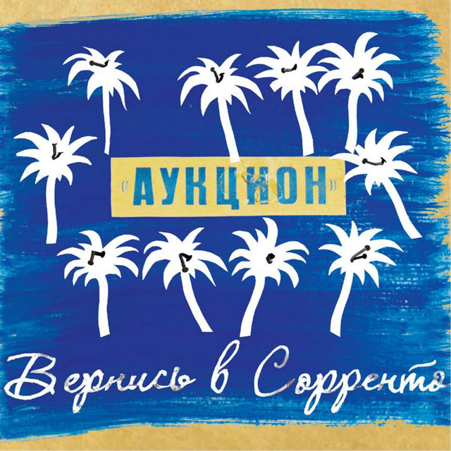 Вернись в Соренто cover art