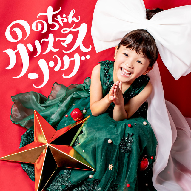 Nonochan Christmas Songs - EP by Nonochan(Nonoka Murakata) | Spotify