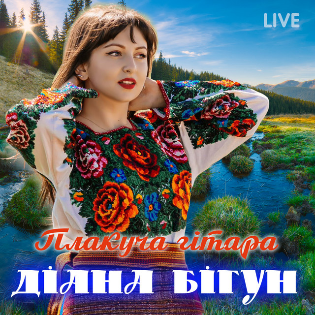 Обкладинка: Плакуча гітара - Live — Діана Бігун