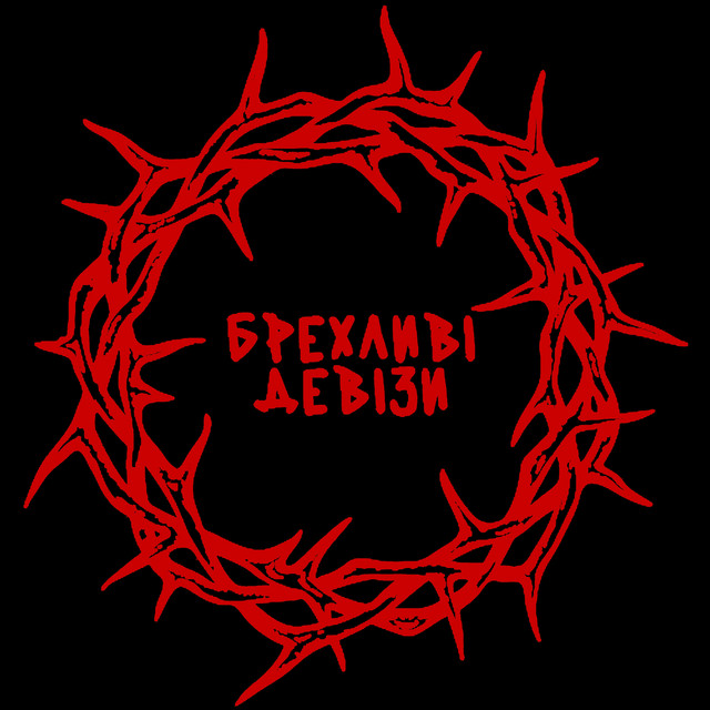 Обкладинка: БРЕХЛИВІ ДЕВІЗИ — хейтспіч