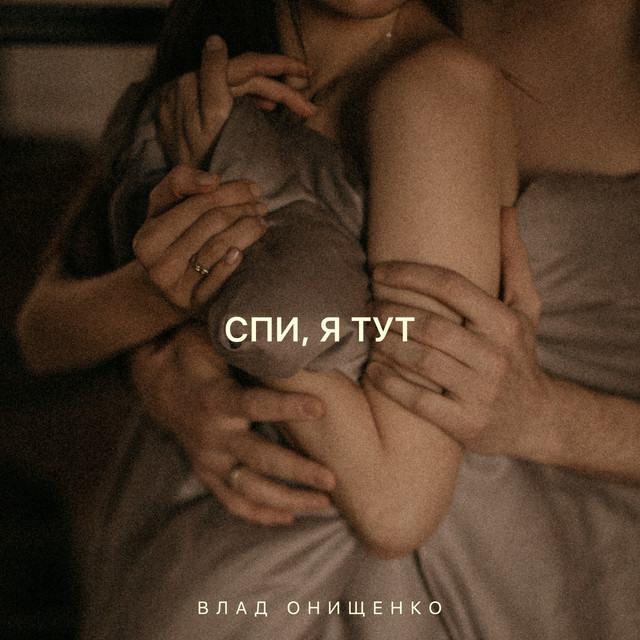 Обкладинка: Спи, я тут — Влад Онищенко