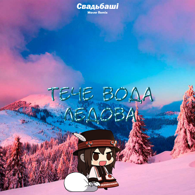 Обкладинка: Тече вода ледова - Maver Remix — Свадьбаші